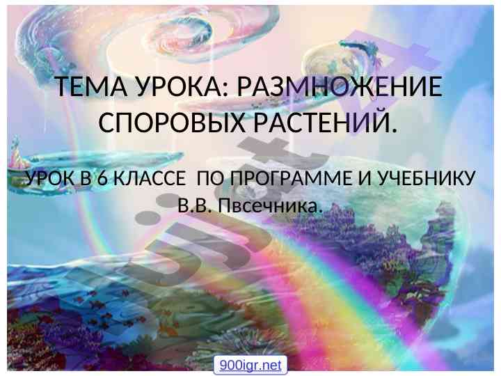 Razmnozhenie sporovykh rasteniy v 6 klasse