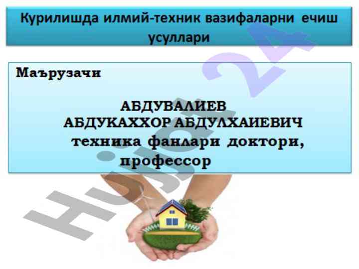 Курилишда илмий-техник вазифаларни ечиш усуллари