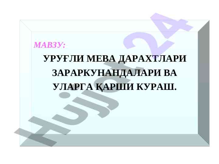 Uruqli meva daraxtlari zararkunandalari va ular raqshi