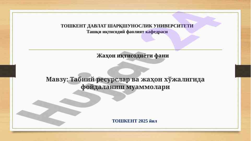 Табиий ресурслар ва жаҳон иқтисодиётининг салоҳияти