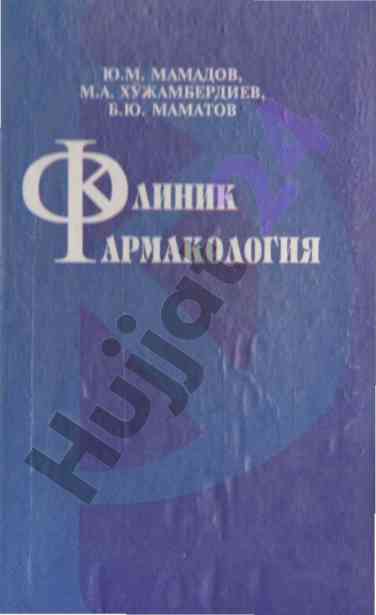 Клиник фармакология даволаш жараёнининг самарадорлиги