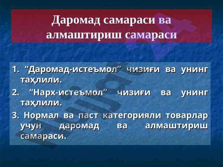 Daromad-iste'mol chizig'i va uning tahlili