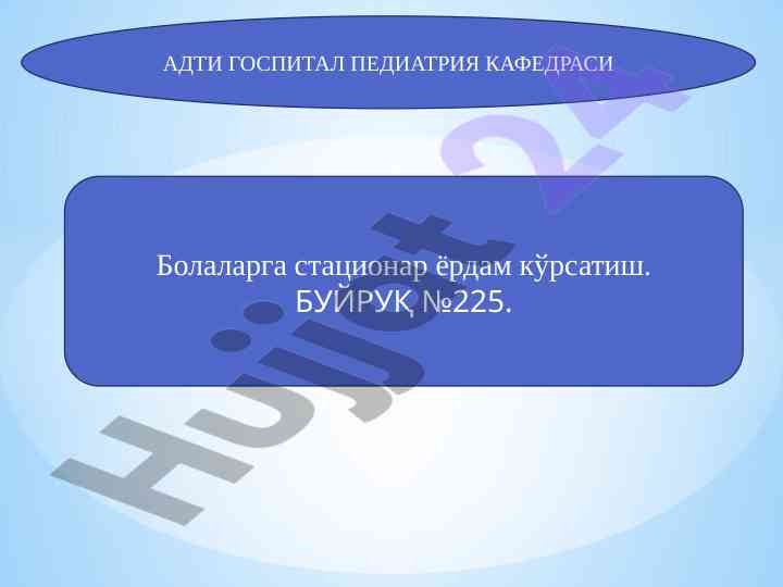 Bolalarga statsionarda tibbiy yordam ko'rsatish