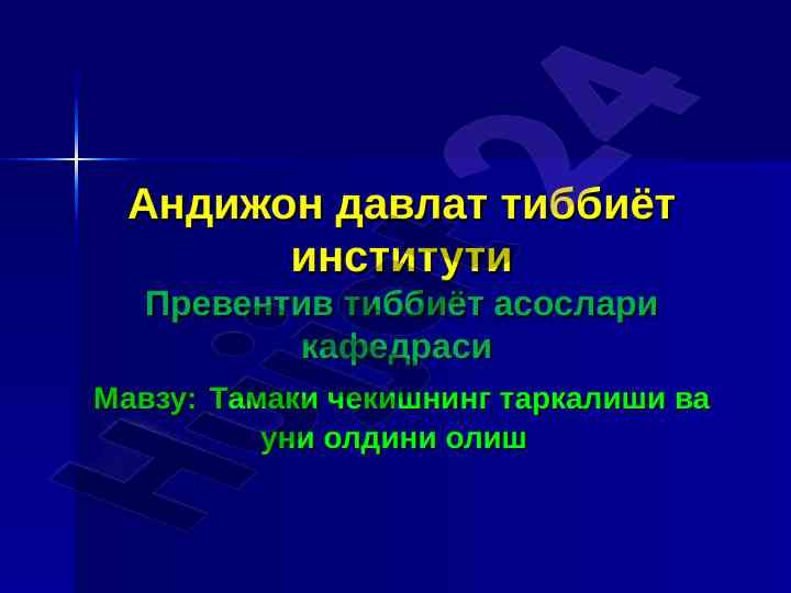 Тамаки чекишнинг таркалиши ва олдини олиш стратегиялари