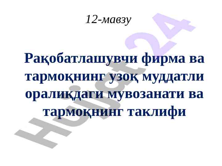Рақобатлашувчи фирма ва тармоқнинг узоқ муддатли оралиқда