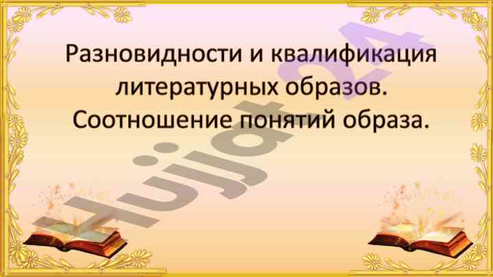 Sistema obrazov v khudojestvennom proizvedenii
