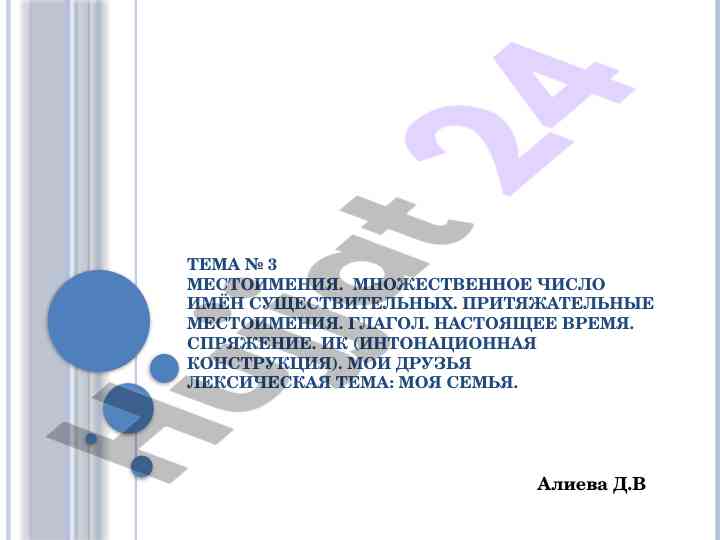 Местоимения и притяжательные формы вопросов