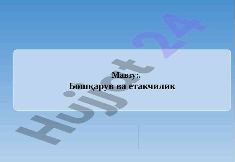 Корхоналарда раҳбалик ҳақида тушунча ва моҳияти