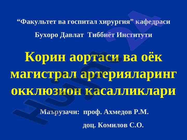 Koron aortasi va oyoq arteriyalari kасалликлари