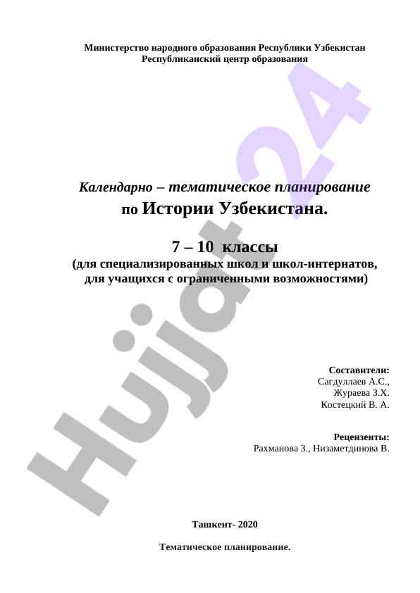 Календарно – тематическое планирование по истории