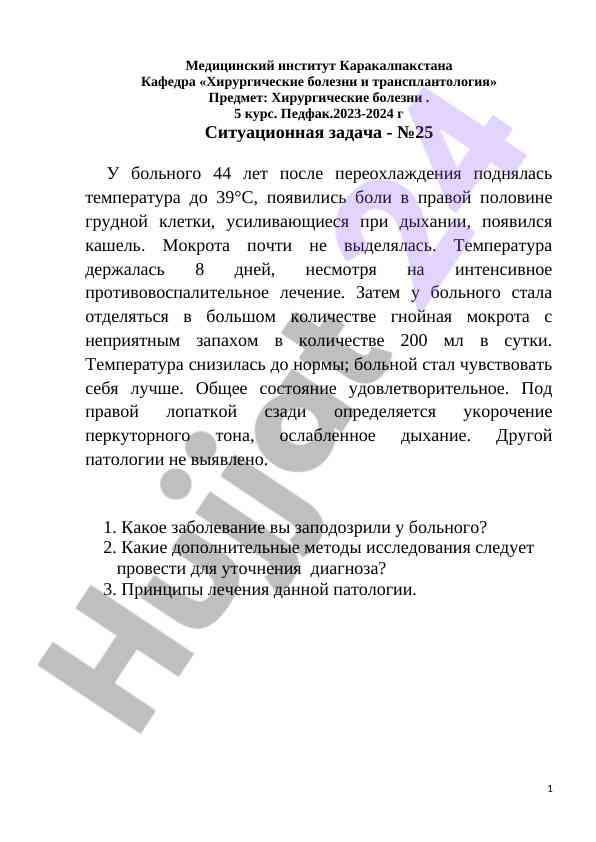 Ситуационная задача по хирургическим болезням