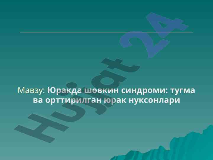 Yurakda shovkin sindromi va tugan yuqorida