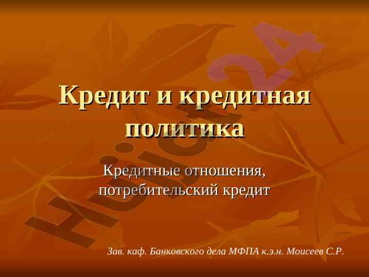 Кредитная политика и кредитные отношения