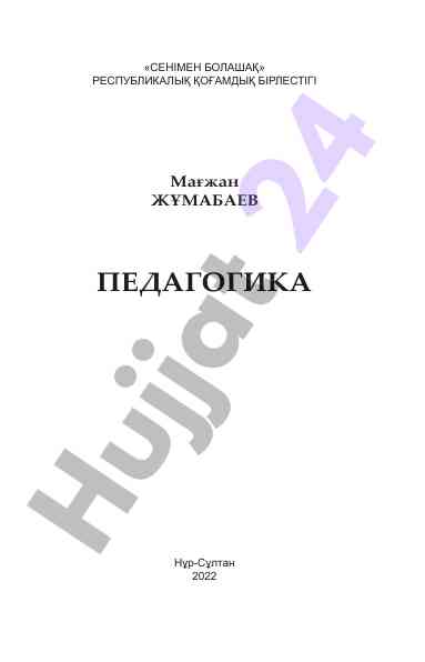 Maǵzhan jumabaev pedagogika kitabı tөl tәrbie