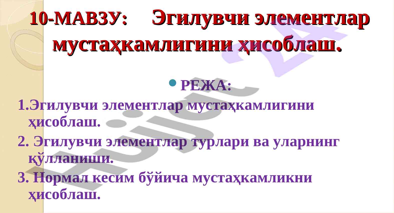 Эгилувчи элементлар мустаҳкамлигини ҳисоблаш