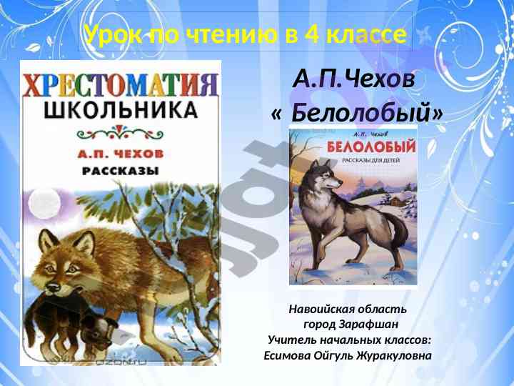 Урок по чтению в 4 классе а.п.чехов белолобый