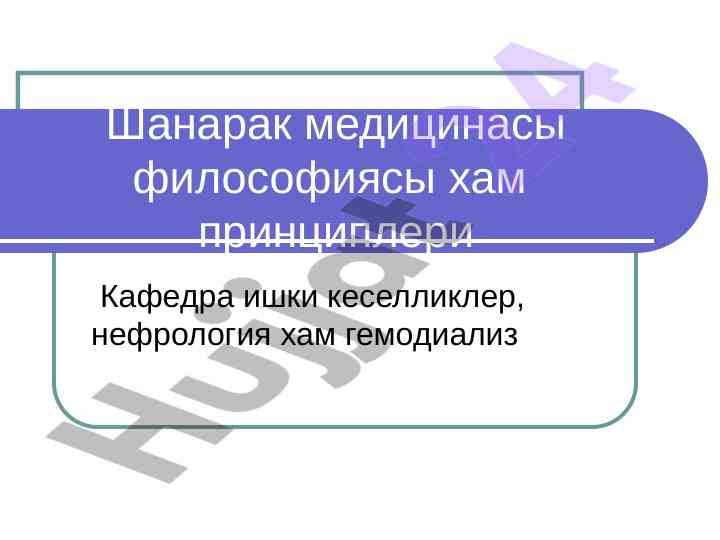Шанарак медицинасы философиясы хам принциплери