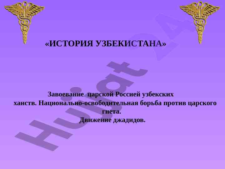 Zavoevanie tzarskoy rossiyey uzbekskikh khantstv