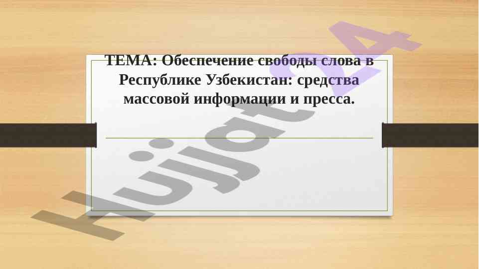 Obespechenie svobody slova v respublike uzbeksitan