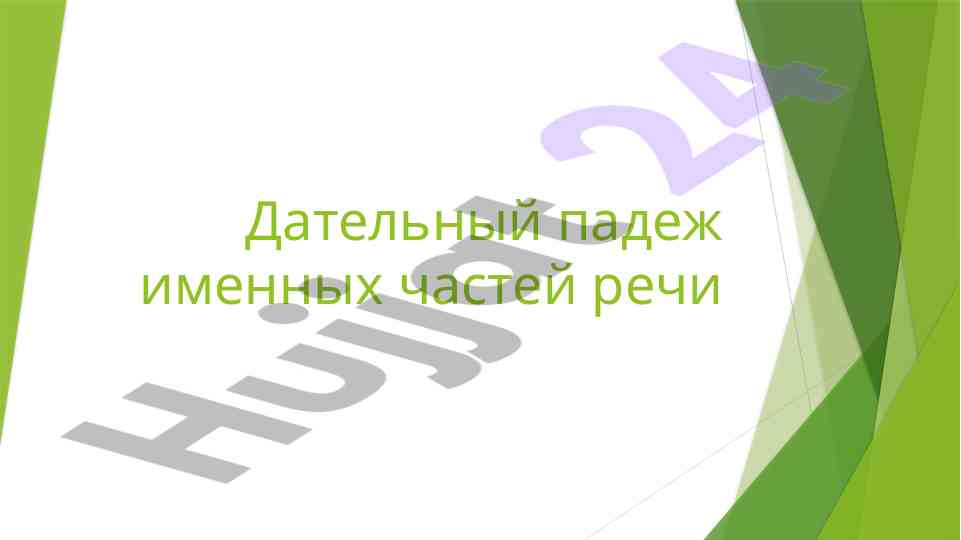Дательный падеж именных частей речи в русском языке