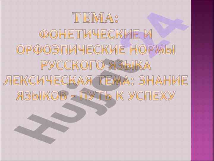 Osnovy orfoepii i proiznosheniya znakov