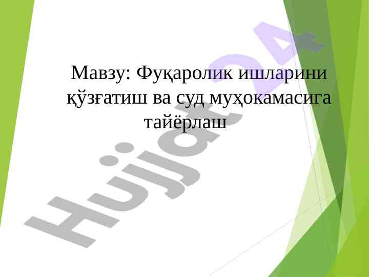 Фуқаролик ишлари бўйича суд мурожаатлари тадқиқоти