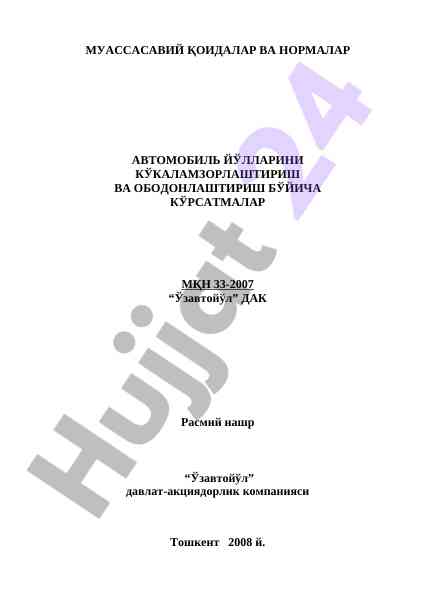 Автомобиль йўлларини кўкаламзорлаштириш ҳуққида кўрсатмалар