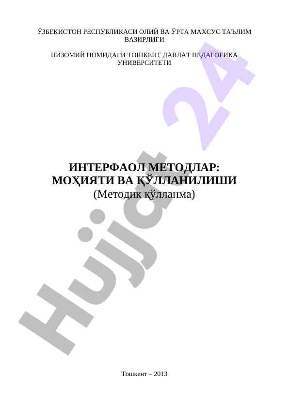 Интерфаол методлар моҳияти ва қўлланилиши: методик қўлланма