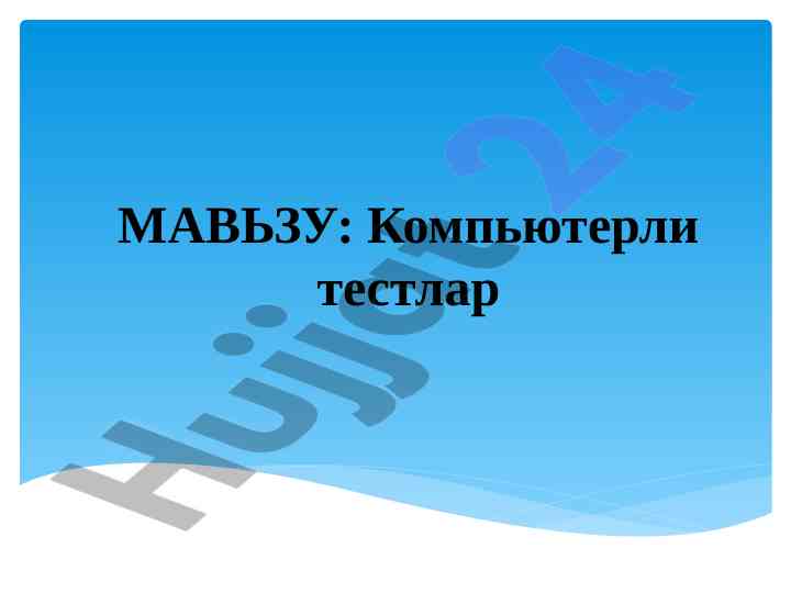Компьютерли тестларни ўтказиш методикаси