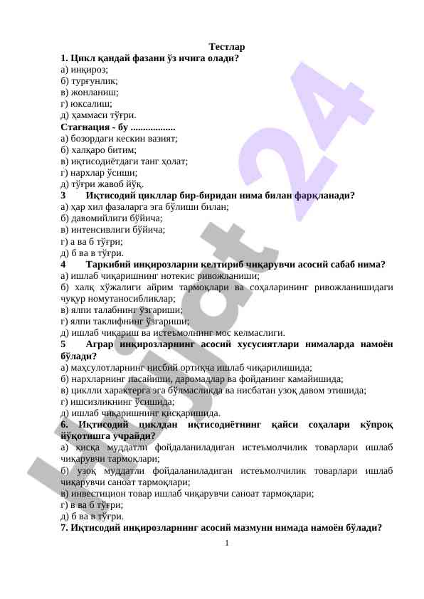 Иқтисодий циклларга оид тест саволлари