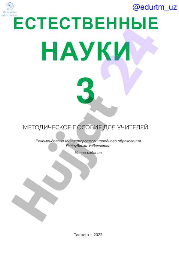 Metodicheskoye posobiye dlya uchiteley estestvennykh nauk