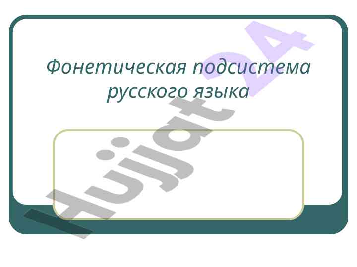 Фонетическая подсистема русского языка