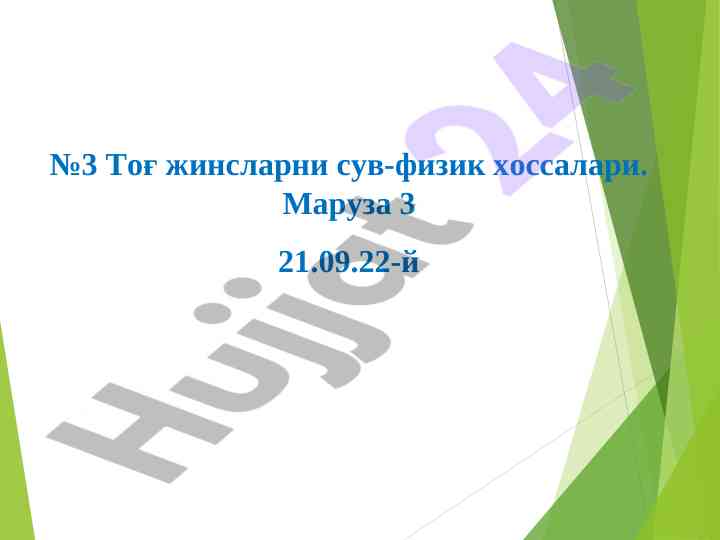 Тоғ жинсларнинг сув-физик хоссалари таҳлили