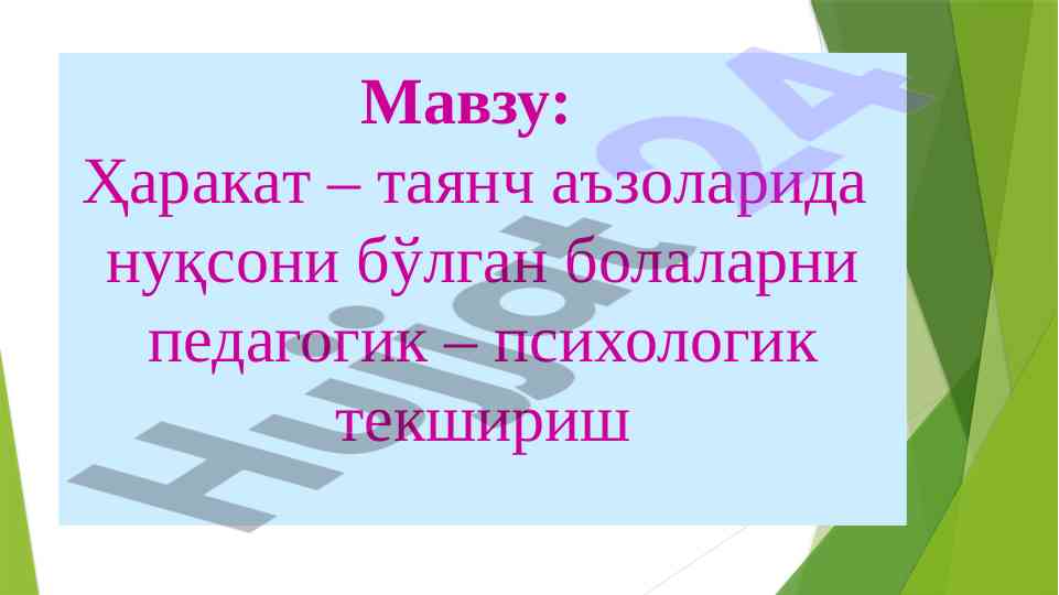 Педагогик психологик текширишда ҳаракат нуқсонлари