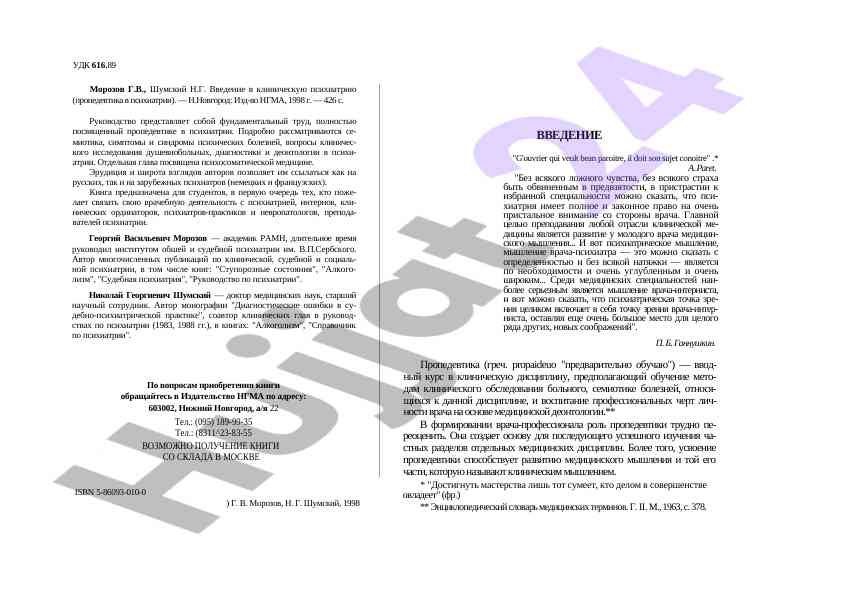 Введение в клиническую психиатрию и пропедевтика