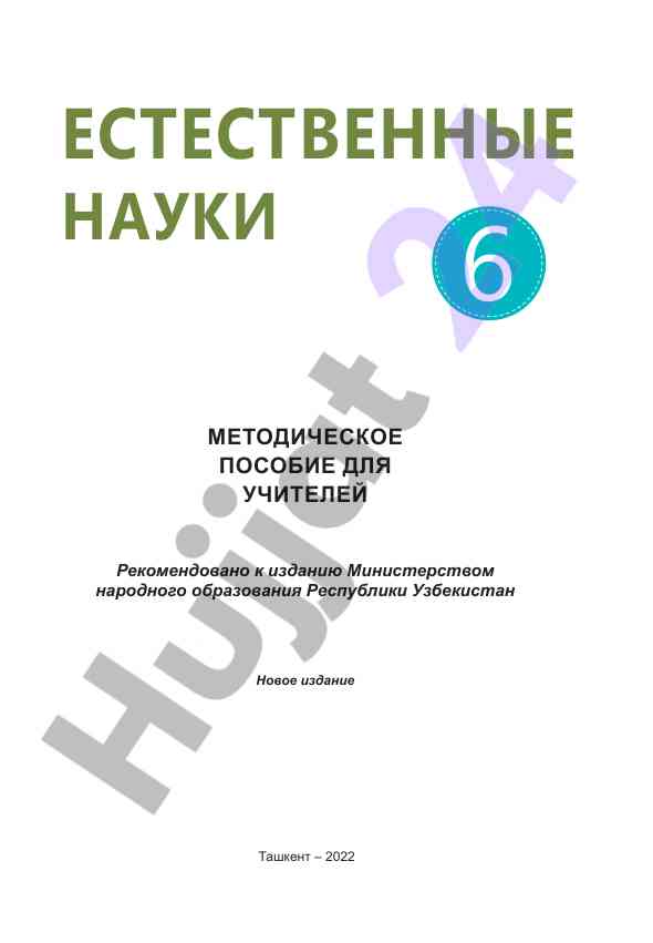 Методическое пособие для учителей естественных наук