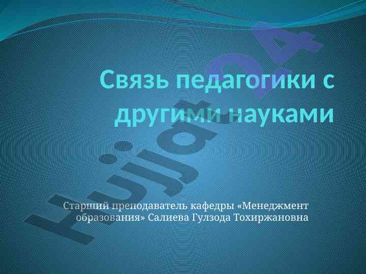 Pedagogika va boshqa fanlar o‘rtasidagi munosabatlar