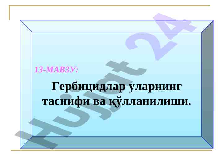 Гербицидлар таснифи ва қўлланилиши