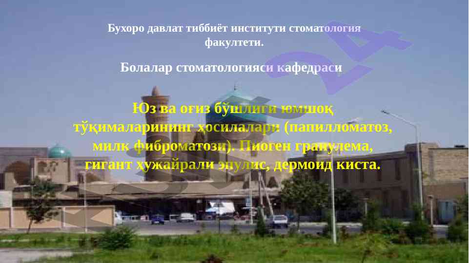 Оғиз бўшлиғи ўсмалари ва юмшоқ тўқималар