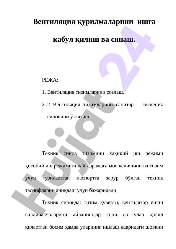 Вентиляция тизимларини синаш методикаси