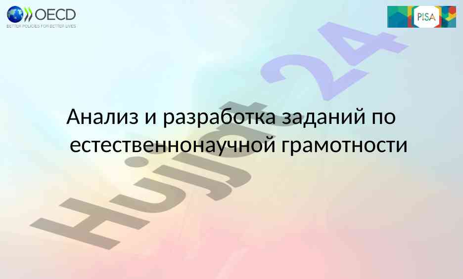 Анализ заданий по естественнонаучной грамотности