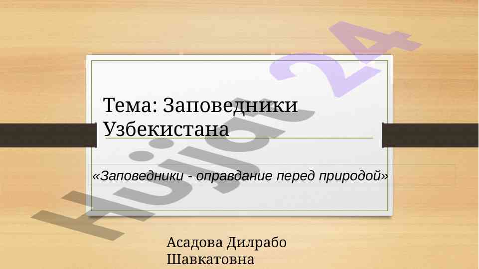 Заповедники узбекистана и их влияние на экосистему