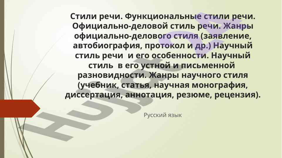 Функциональные стили речи и их особенности