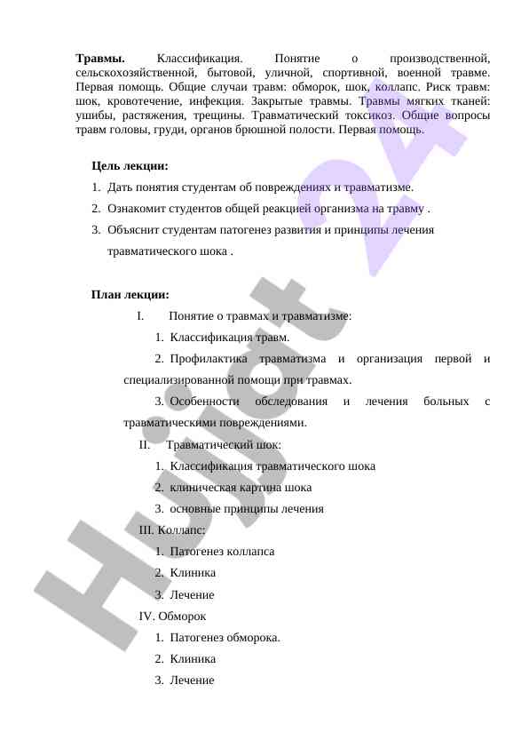 Классификация и первая помощь при травмах