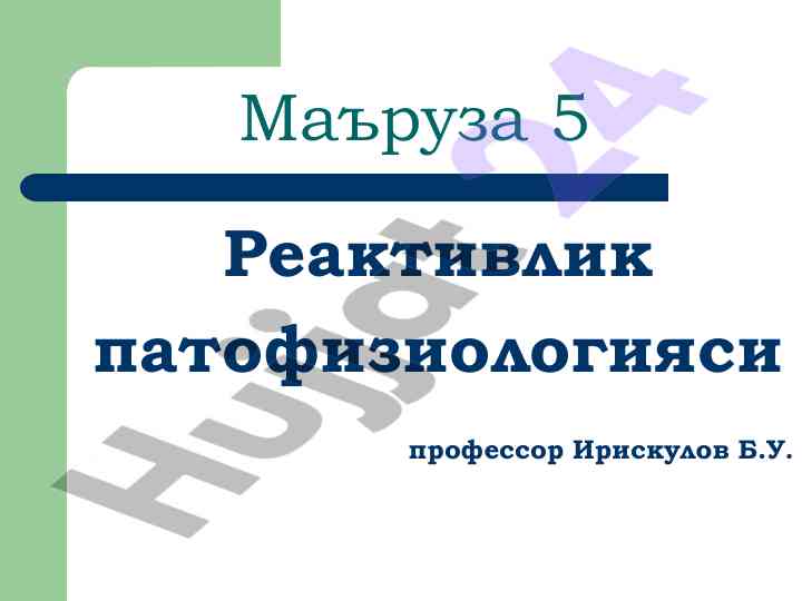 Reaktivlik patofiziologiyasi va organizmni o'zgarishi