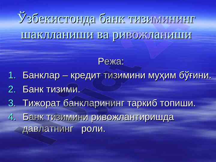 Ўзбекистонда банк тизимининг шаклланиши ва ривожланиши