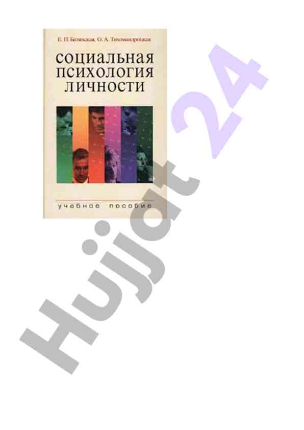 Социальная психология личности учебное пособие