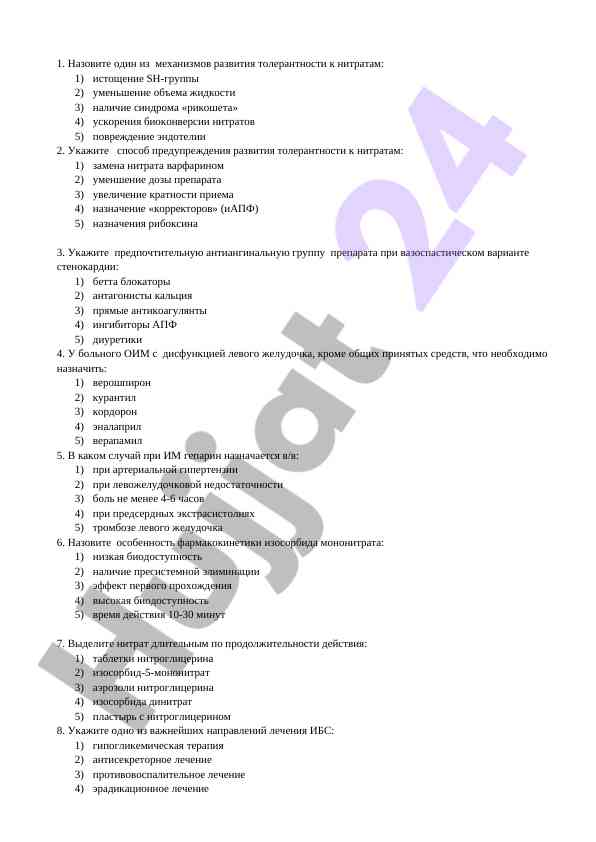 Механизмы развития толерантности к нитратам