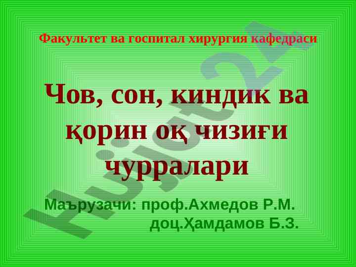 Чов, сон, киндик ва қорин оқ чизиғи чурралари