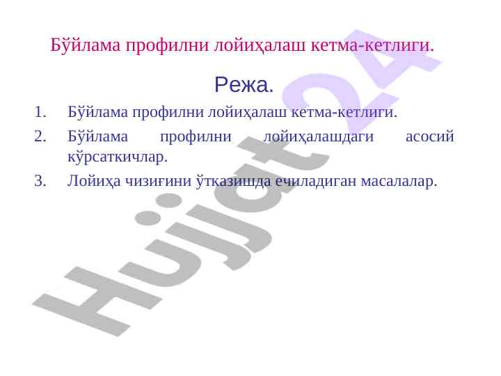 Бўйлама профилни лойиҳалаш кетма-кетлиги режаси